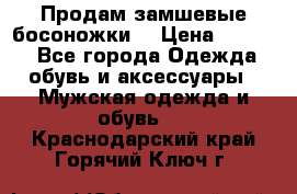 Продам замшевые босоножки. › Цена ­ 2 000 - Все города Одежда, обувь и аксессуары » Мужская одежда и обувь   . Краснодарский край,Горячий Ключ г.